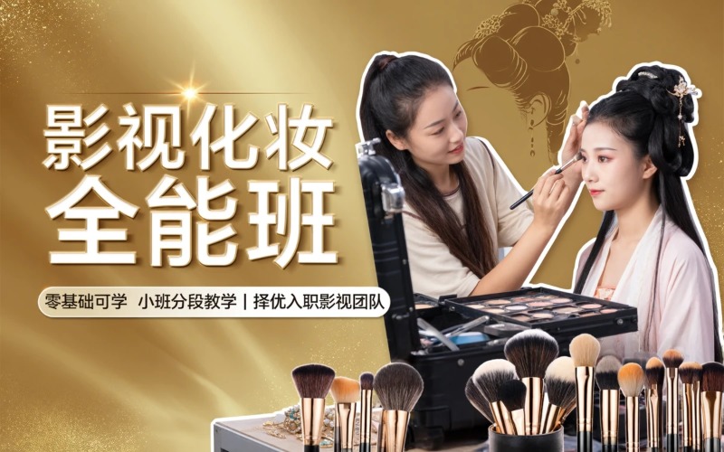 金华横店影视化妆全能培训班