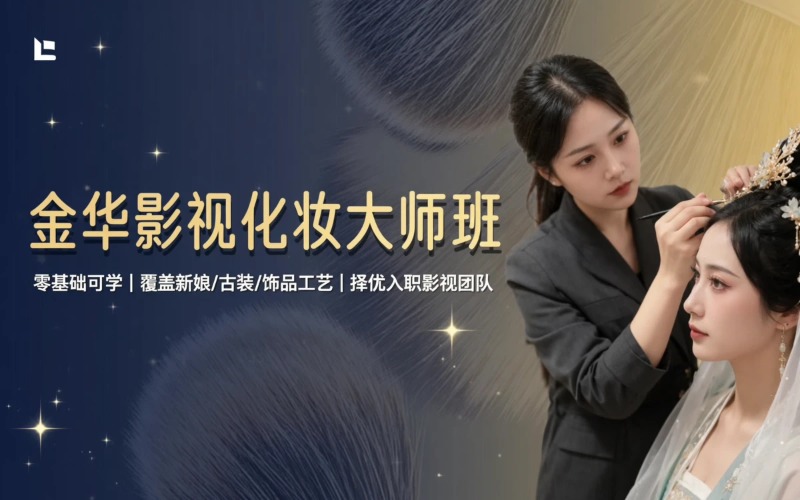 金华横店影视化妆大师培训班