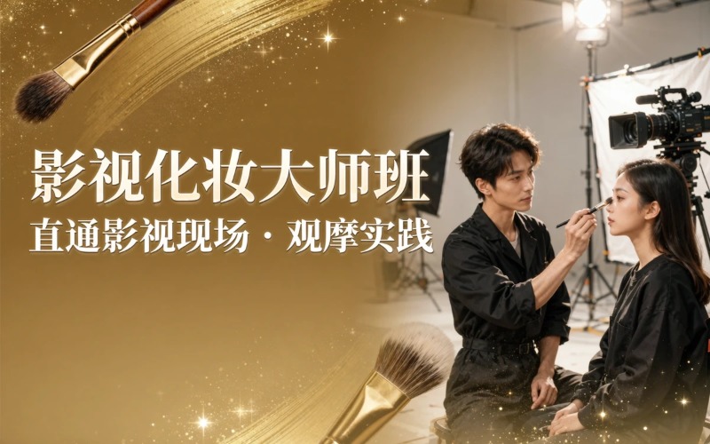 金华横店影视人物化妆弟子培训班