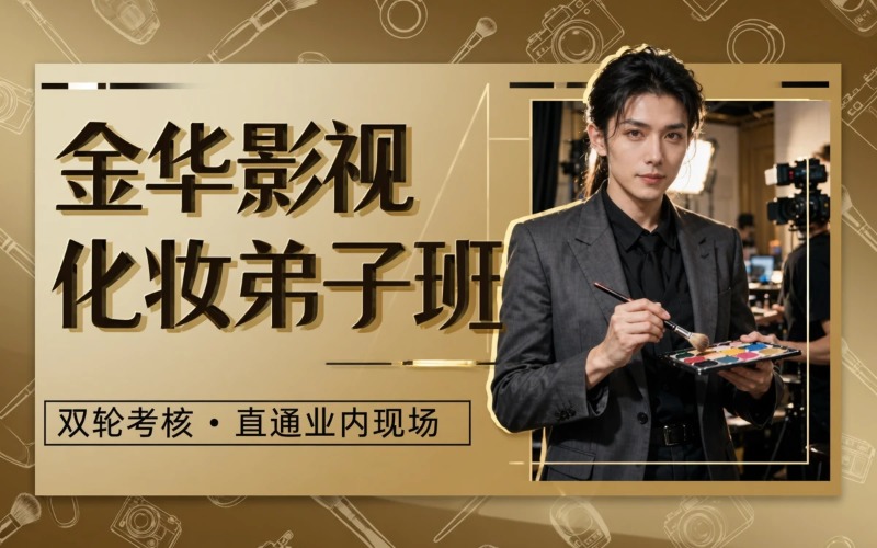 金华影视化妆全能弟子培训班