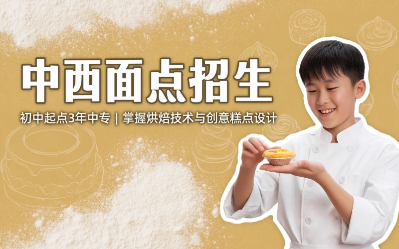 中西面点专业初中起点3年中专招生简章