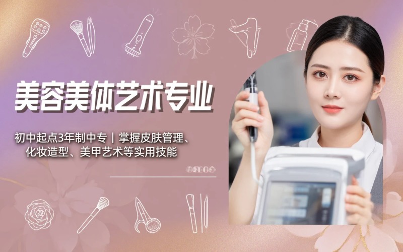 美容美体艺术专业初中起点3年中专招生简章