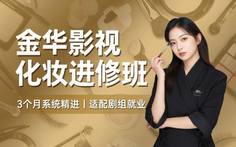 金华横店影视化妆进修培训班