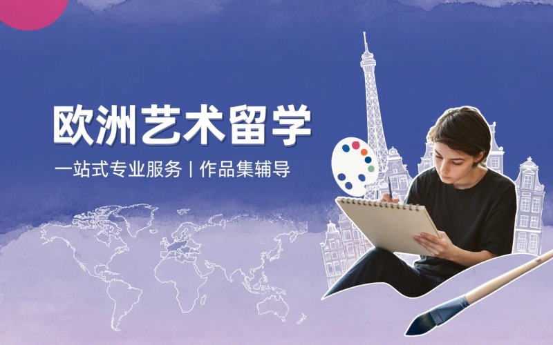 杭州欧洲艺术留学申请服务