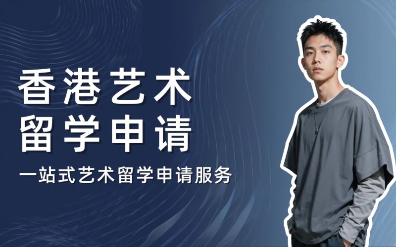 杭州香港艺术留学申请