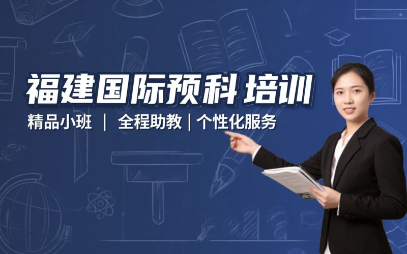 福建国际预科专业培训班