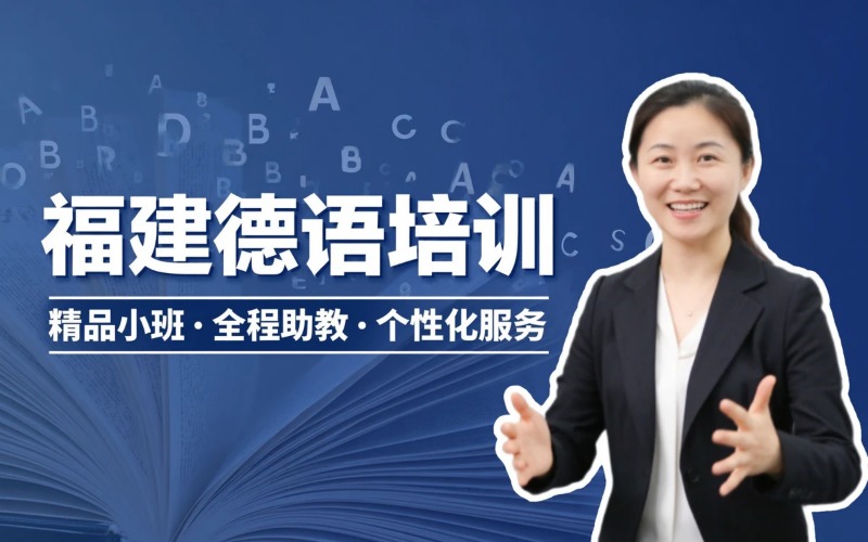 福建德语课程专业培训班