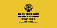 深圳成远美妆连锁学校