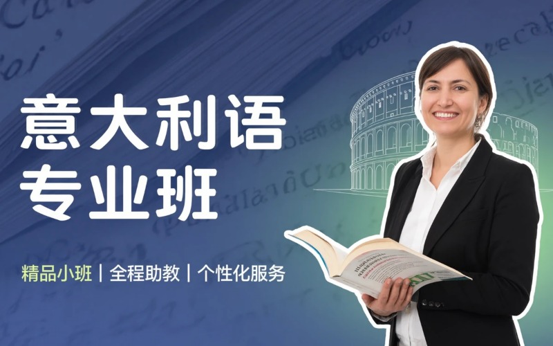 福建意大利语课程专业培训班