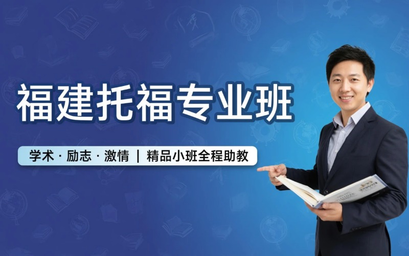 福建托福课程专业培训班