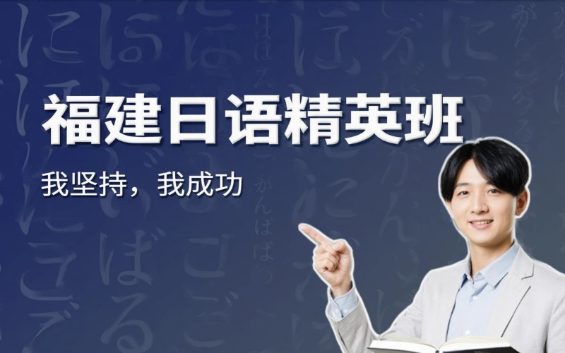 福建日语课程专业培训班