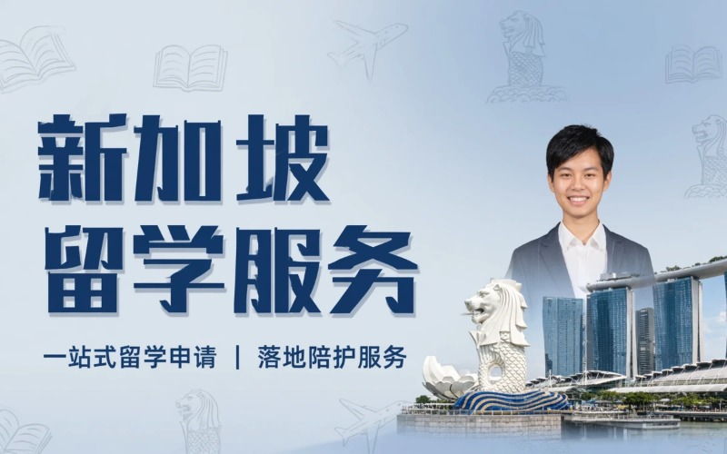温州新加坡留学服务办理