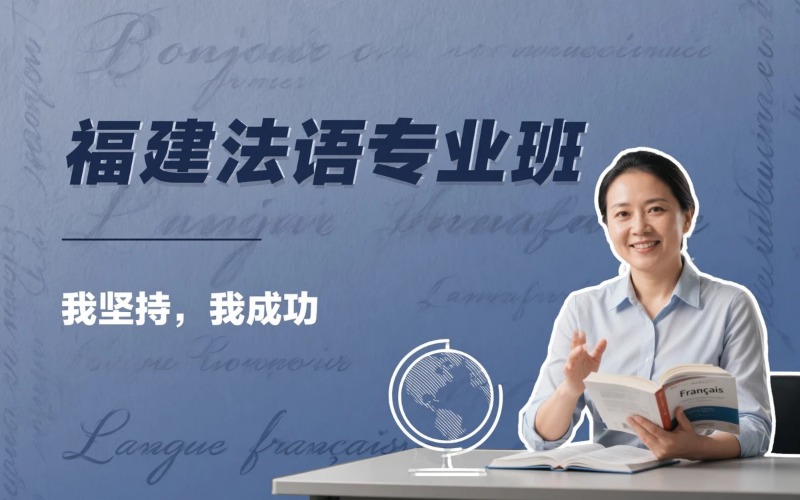 福建法语课程专业培训班