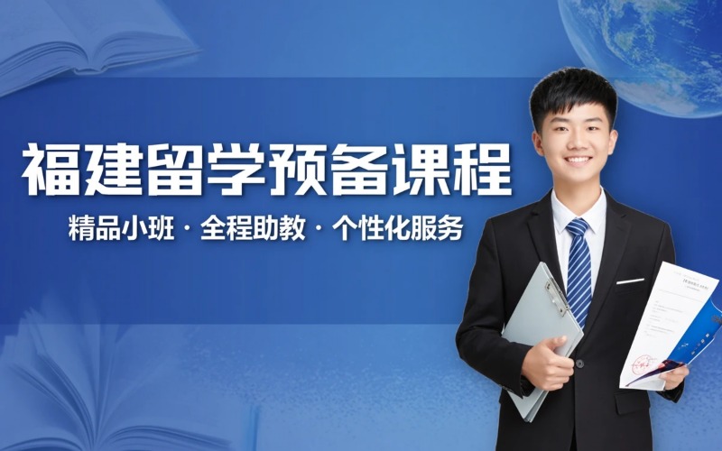 福建留学预备课程专业培训班