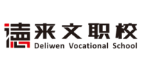 重庆德来文职业技能培训学校