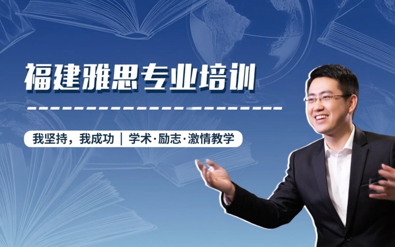 福建雅思课程专业培训班