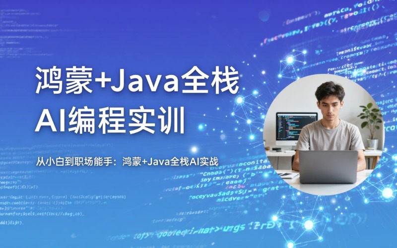 重庆鸿蒙+Java全栈AI辅助编程实训课程