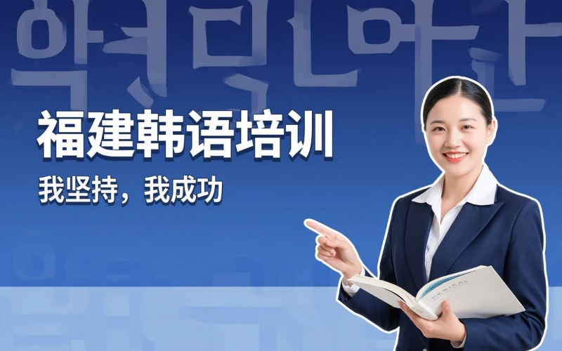 福建韩语课程专业培训班
