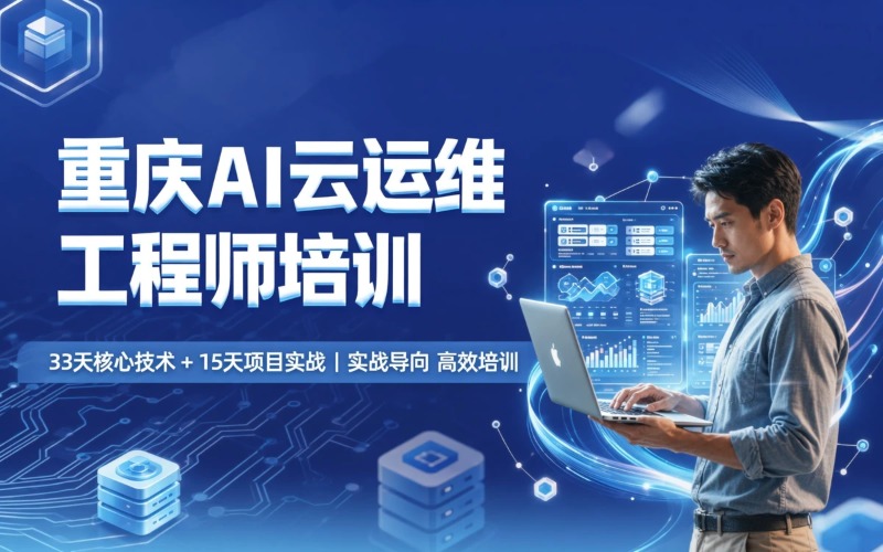 重庆AI云计算运维工程师培训课程
