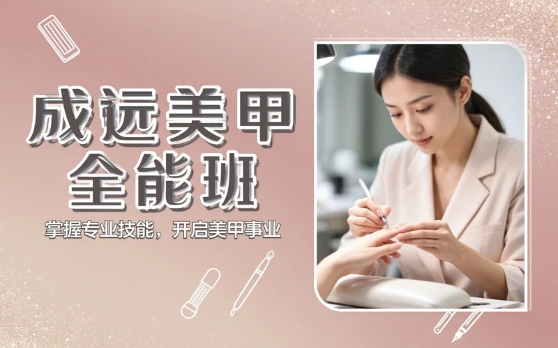 深圳成远美甲就业全能班