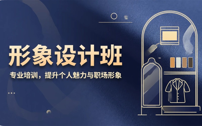 深圳成远个人形象设计班