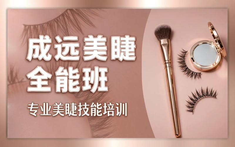 深圳成远美睫全能就业班