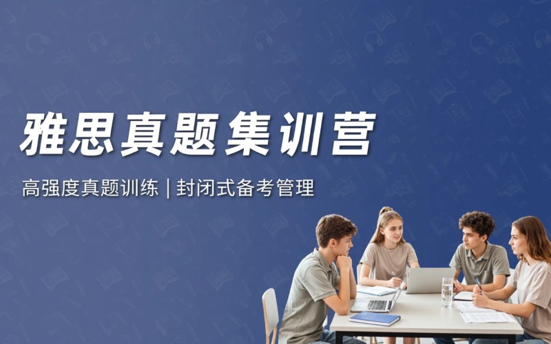 雅思自研真题库封闭集训＋游学夏令营