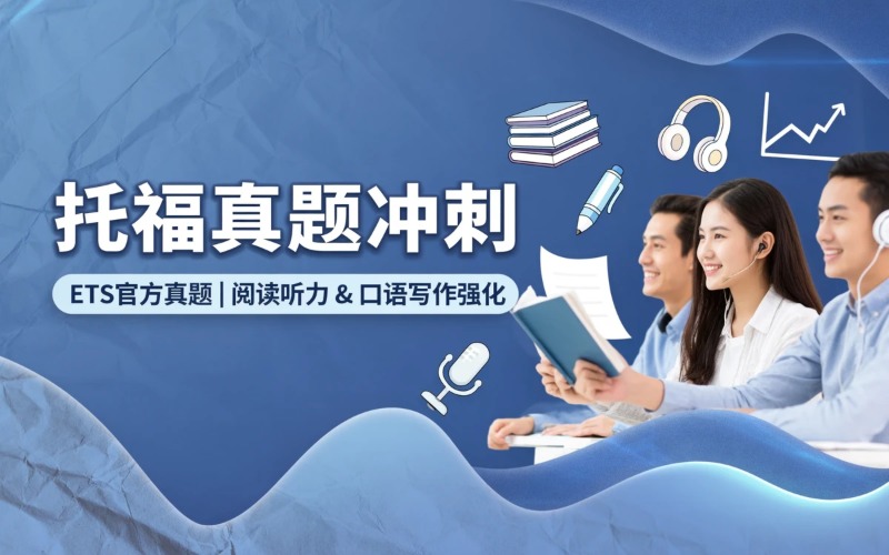 托福真题冲刺培训课程