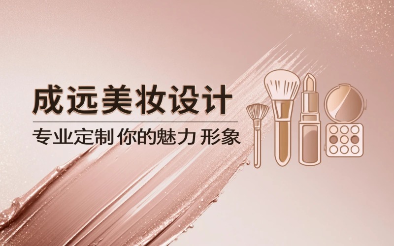 成远个人美妆形象设计班