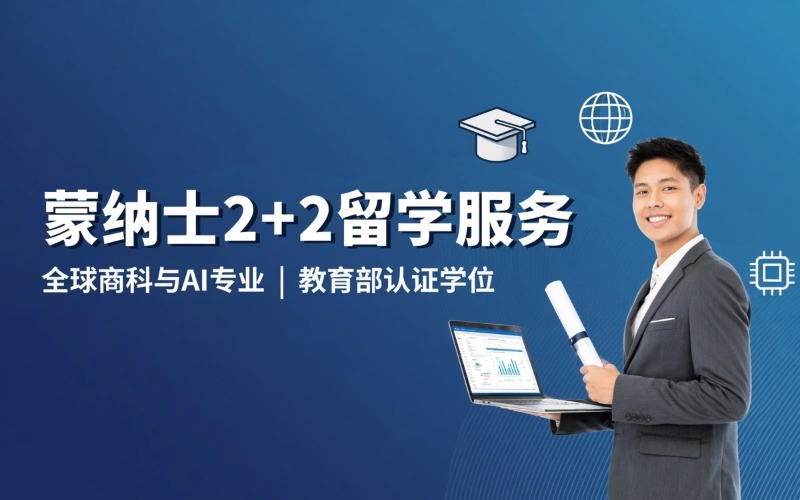 蒙纳士大学2+2留学申请服务