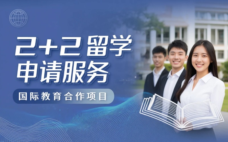 西交利物浦大学2+2留学申请服务