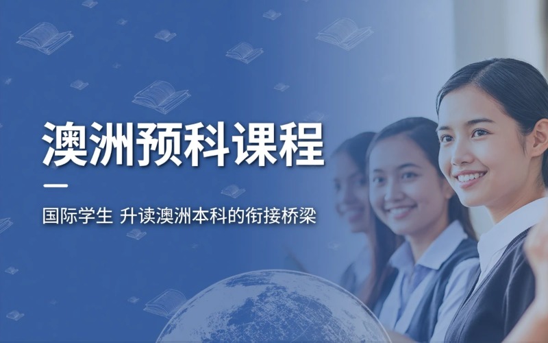 澳大利亚预科课程服务项目