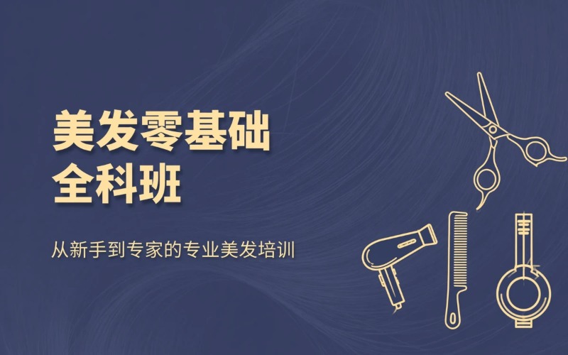 成远美发零基础全科班