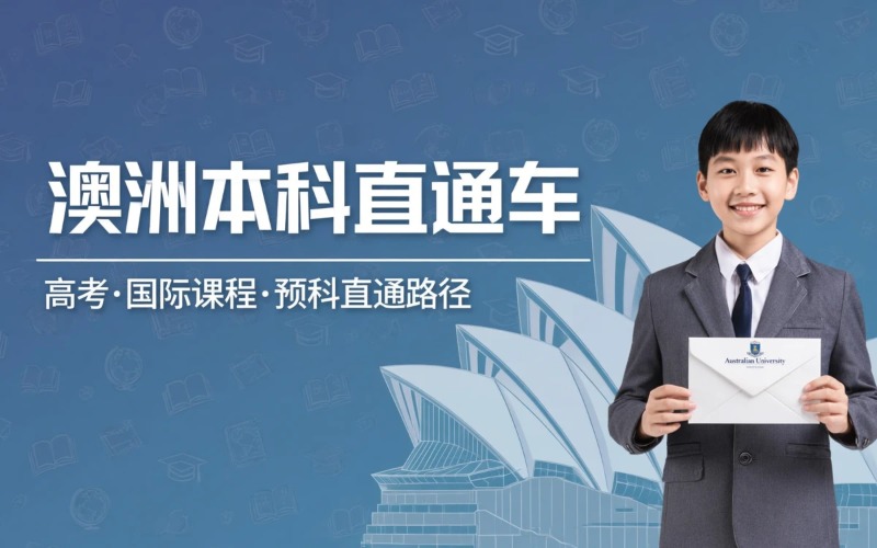 澳大利亚本科课程服务项目