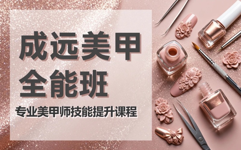 成远美甲全能就业培训班