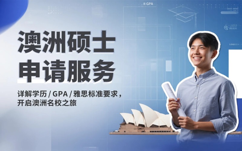 澳大利亚硕士课程服务项目