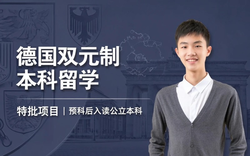 德国公立双元制大学留学申请服务