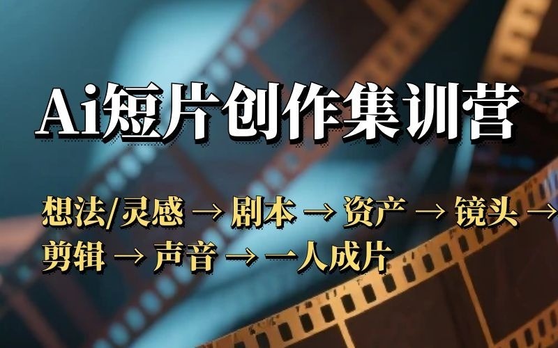北京AI短片创作集训营