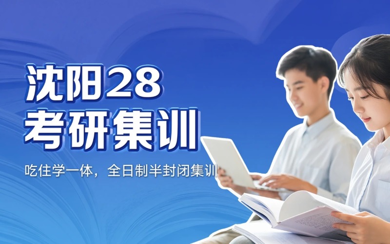 沈阳28考研假期集训营