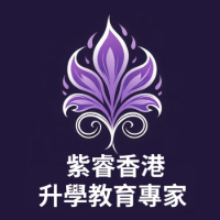 香港紫睿教育