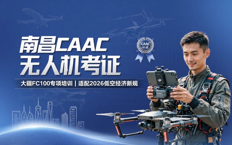 南昌caac多旋翼小型视距内驾驶员考证课程