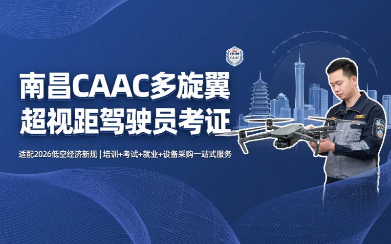 南昌caac多旋翼小型超视距驾驶员考证课程