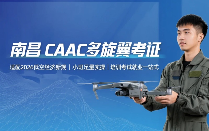 南昌caac多旋翼中型视距内驾驶员考证课程