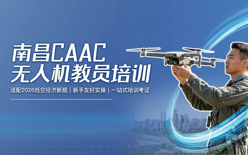 南昌caac多旋翼无人机教员考证课程