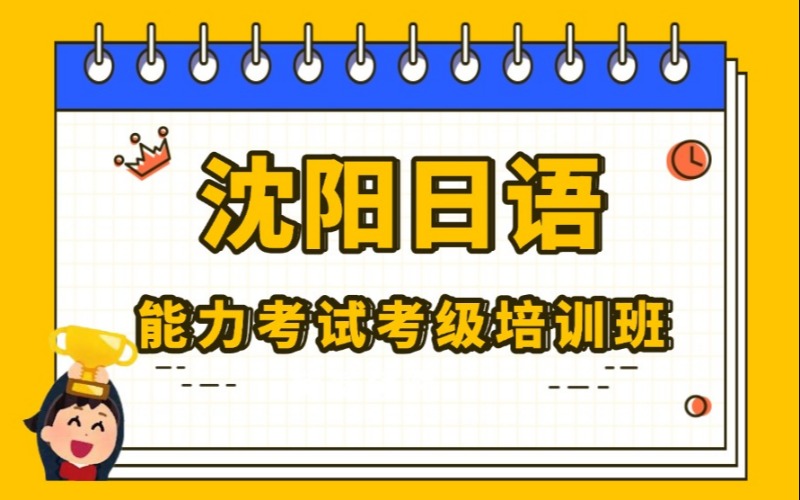 沈阳日语考级专业培训班