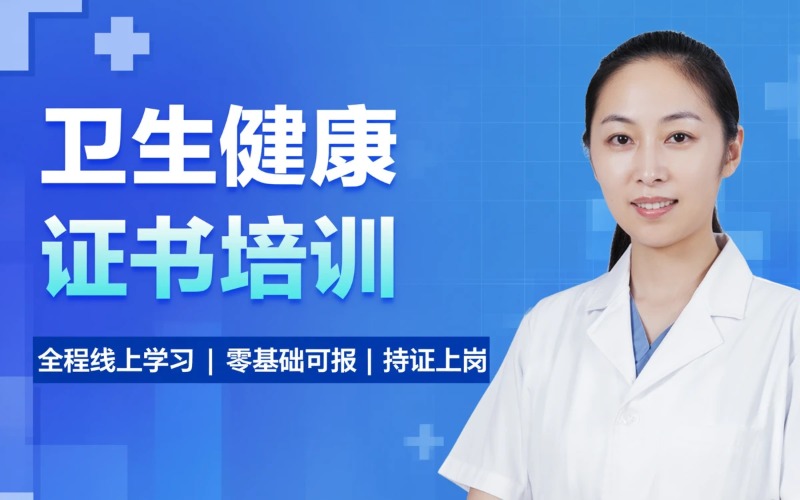重庆卫生健康职业技能岗位证书培训班