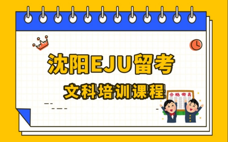 沈阳EJU留考文科培训课程