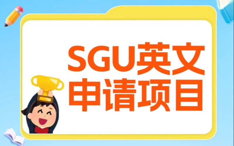 日本留学SGU英文申请项目服务