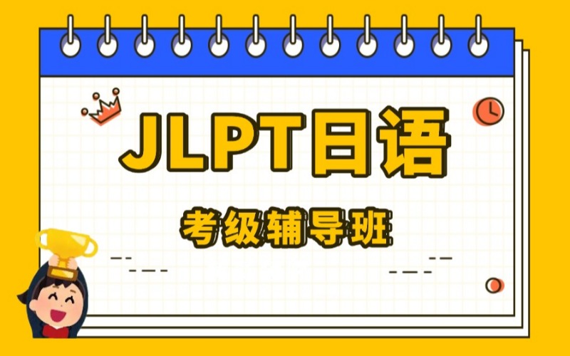 沈阳JLPT日语考试辅导班