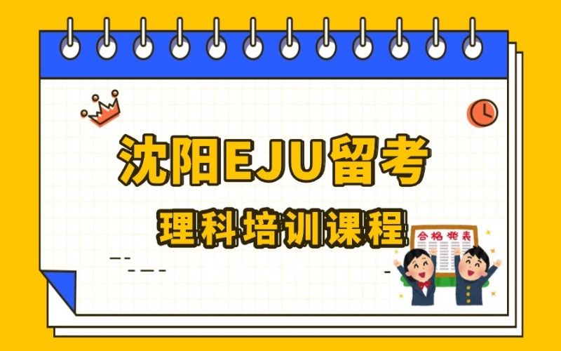 沈阳EJU留考理科培训课程